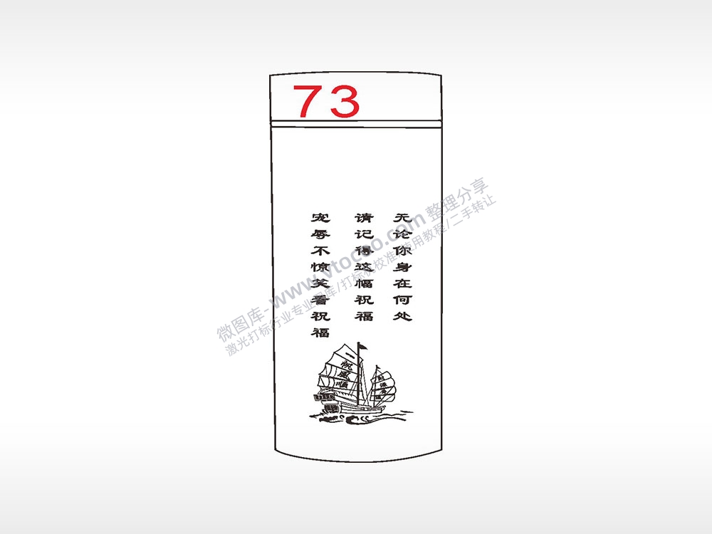 一帆风顺祝福水杯模板AI8.0格式激光打标文件通用矢量图