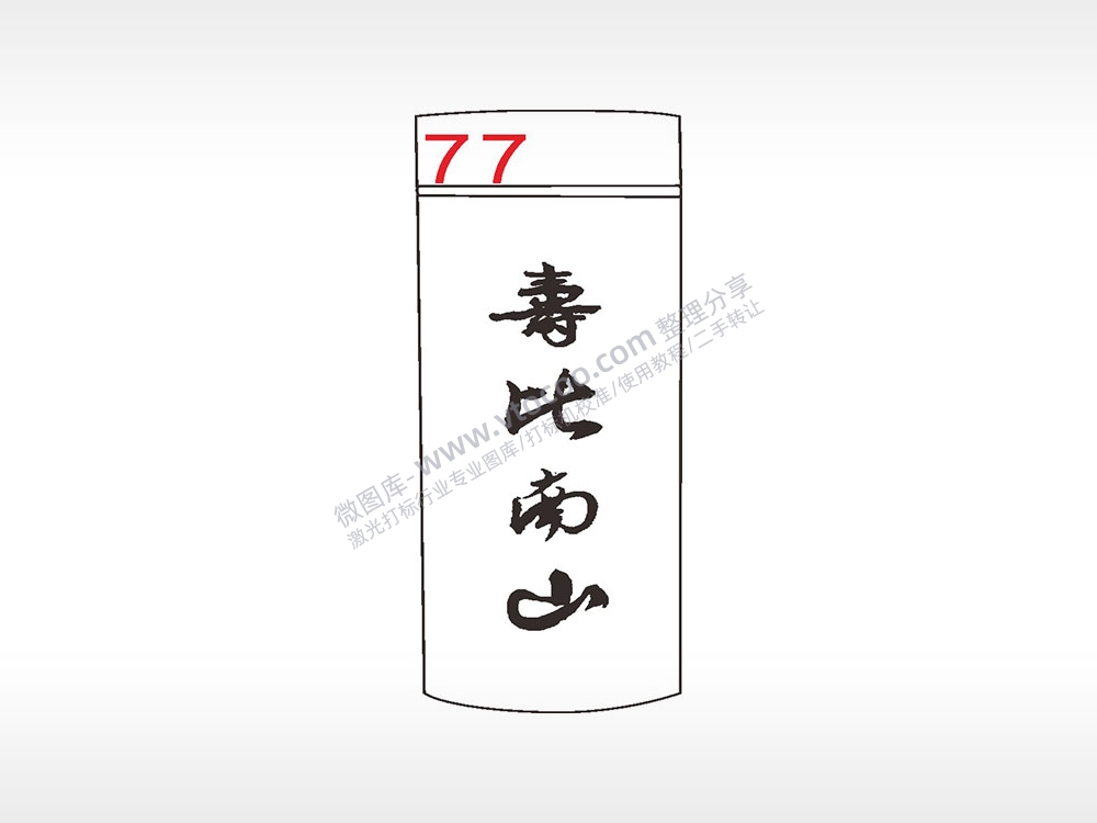 寿比南山水杯模板AI8.0格式激光打标文件通用矢量图
