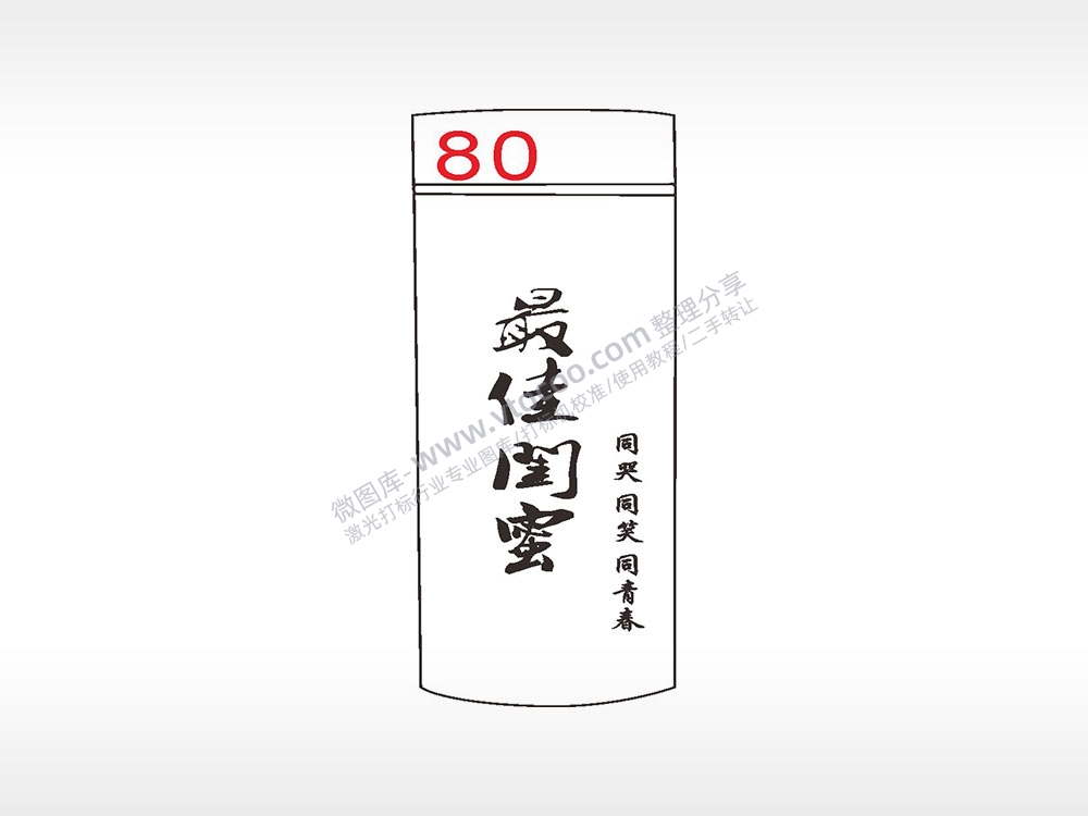 最佳闺蜜同哭笑青春水杯模板AI8.0格式激光打标文件通用矢量图