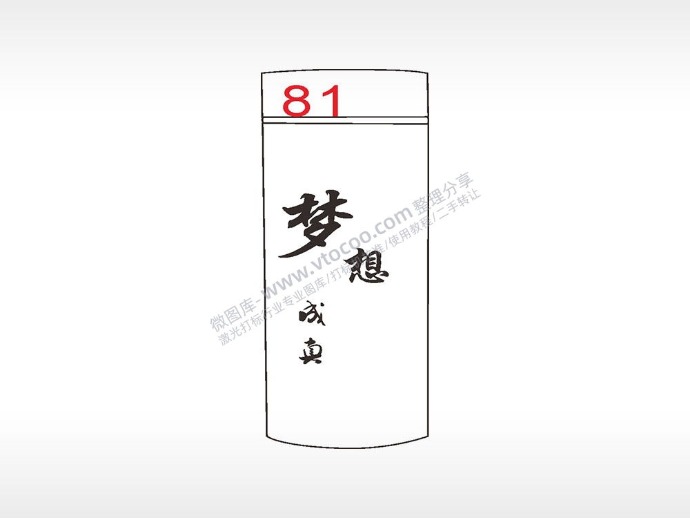 梦想成真励志水杯模板AI8.0格式激光打标文件通用矢量图