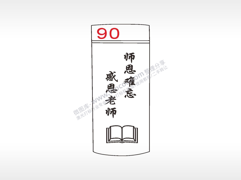 师恩难忘感恩老师水杯模板AI8.0格式激光打标文件通用矢量图