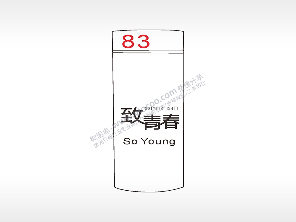 致青春so young水杯模板AI8.0格式激光打标文件通用矢量图