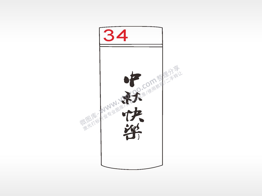 中秋快乐节日祝福水杯模板AI8.0格式激光打标文件通用矢量图