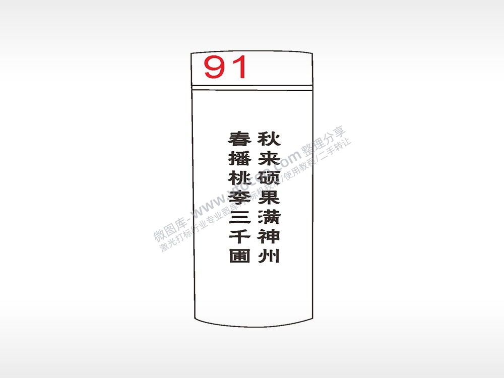 秋来硕果满神州水杯模板AI8.0格式激光打标文件通用矢量图