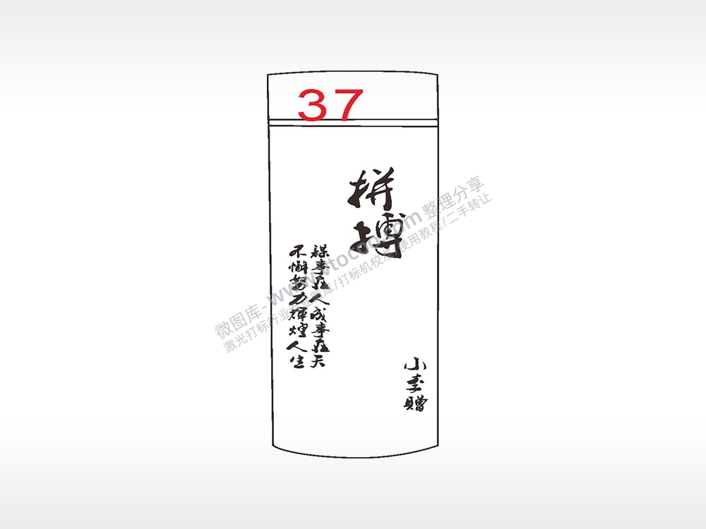 拼搏不懈努力辉煌人生励志水杯模板AI8.0格式激光打标文件通用矢量图
