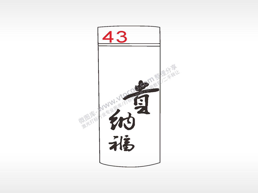 贵纳福水杯模板AI8.0格式激光打标文件通用矢量图