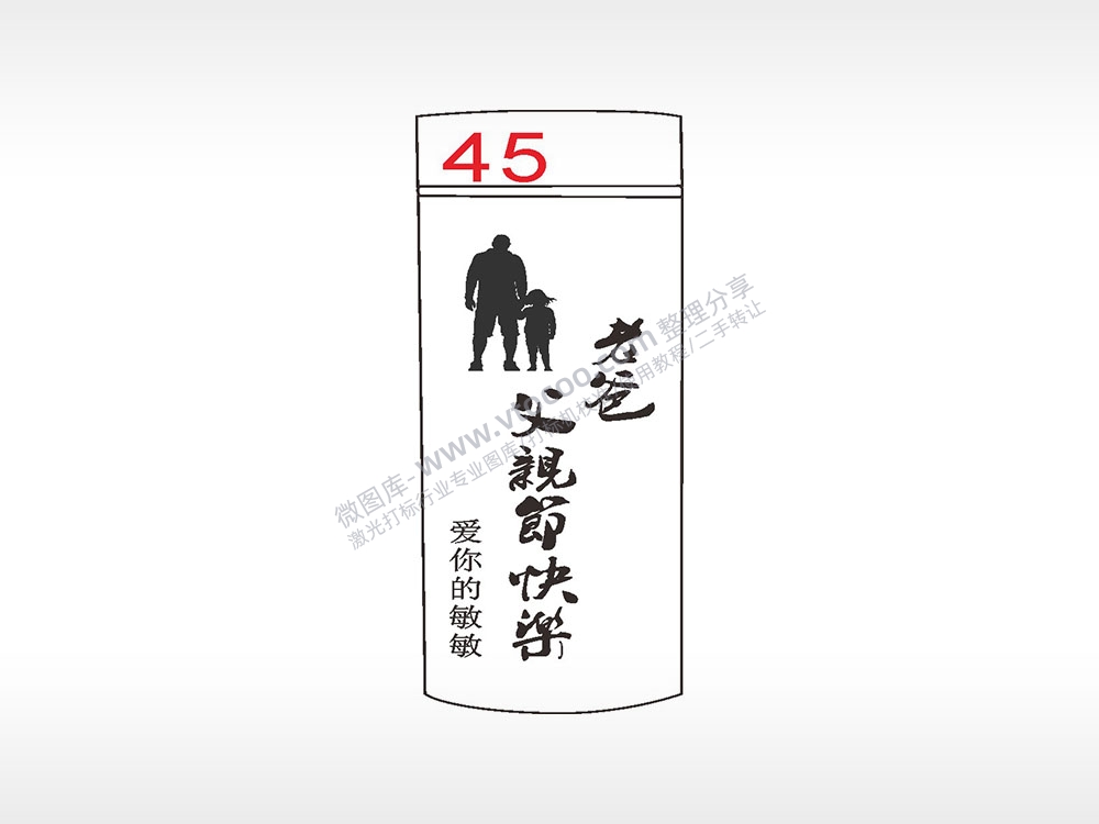 老爸父亲节快乐水杯模板AI8.0格式激光打标文件通用矢量图