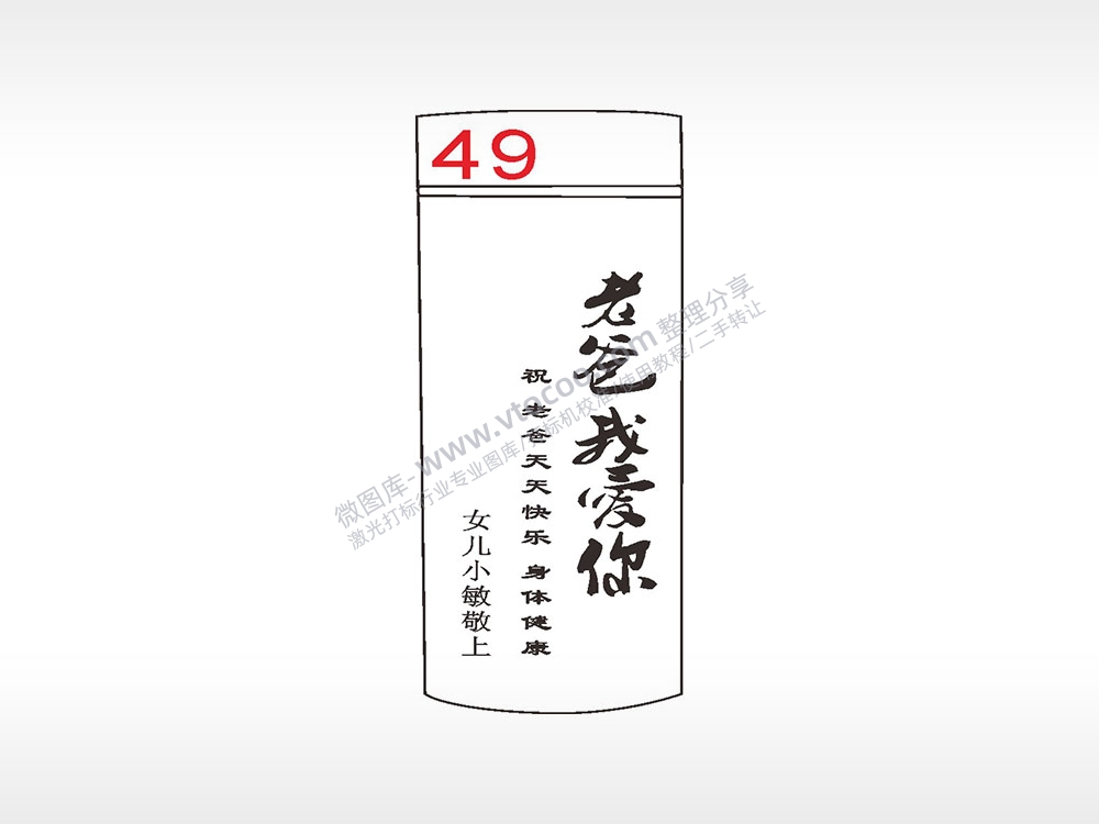 老爸我爱你节日水杯模板AI8.0格式激光打标文件通用矢量图