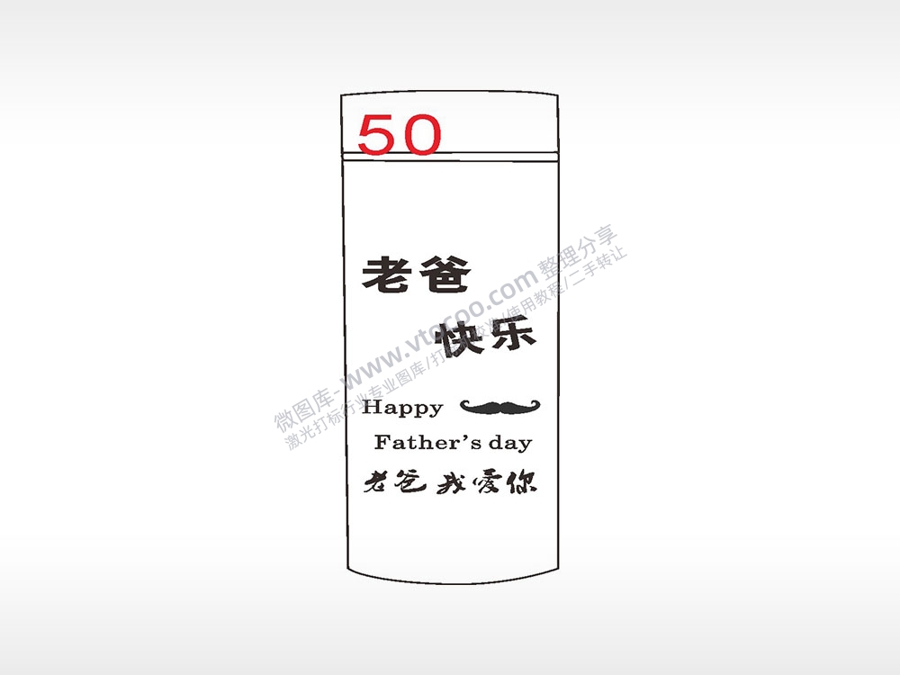 父亲节快乐水杯模板AI8.0格式激光打标文件通用矢量图