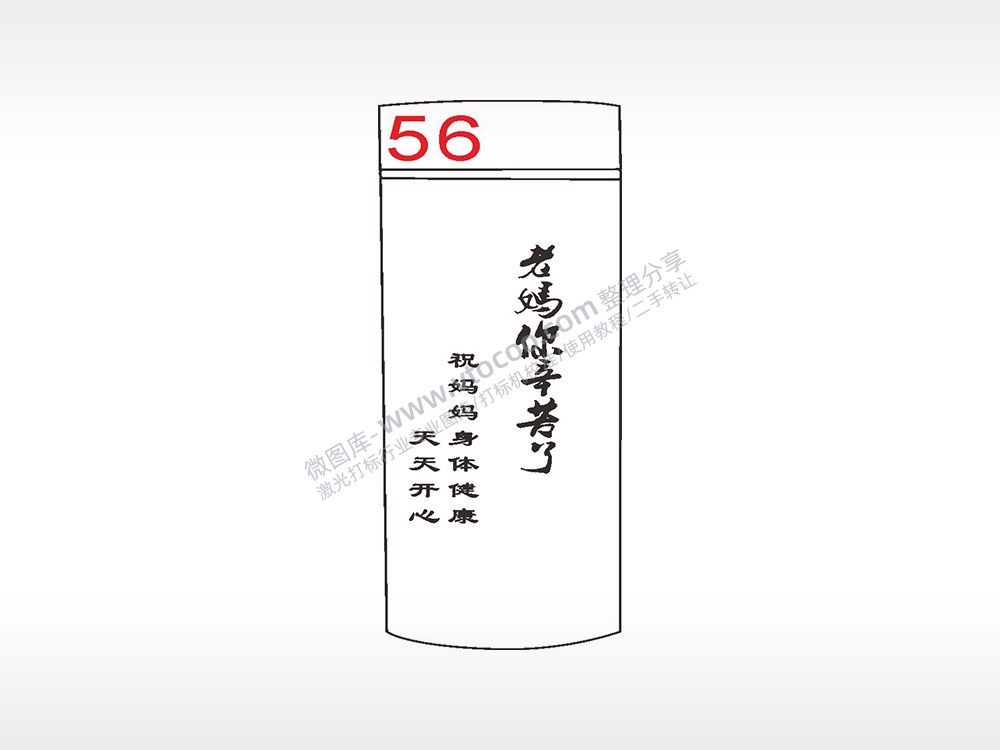 老妈你辛苦了母亲节快乐水杯模板AI8.0格式激光打标文件通用矢量图