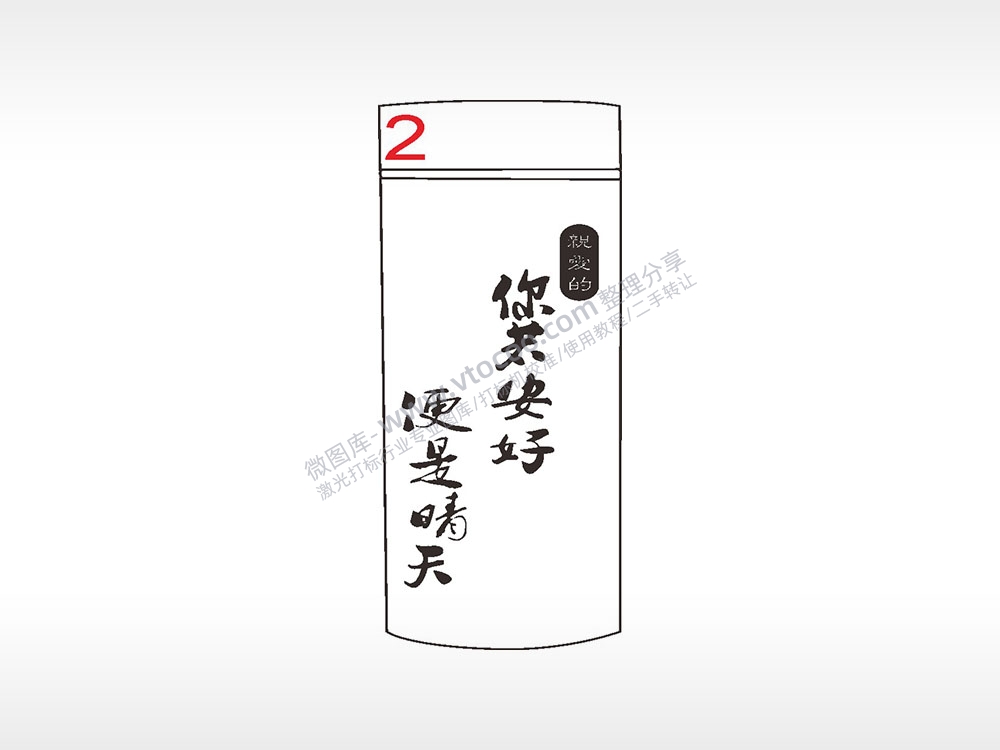 你若安好便是晴天水杯模板AI8.0格式激光打标文件通用矢量图