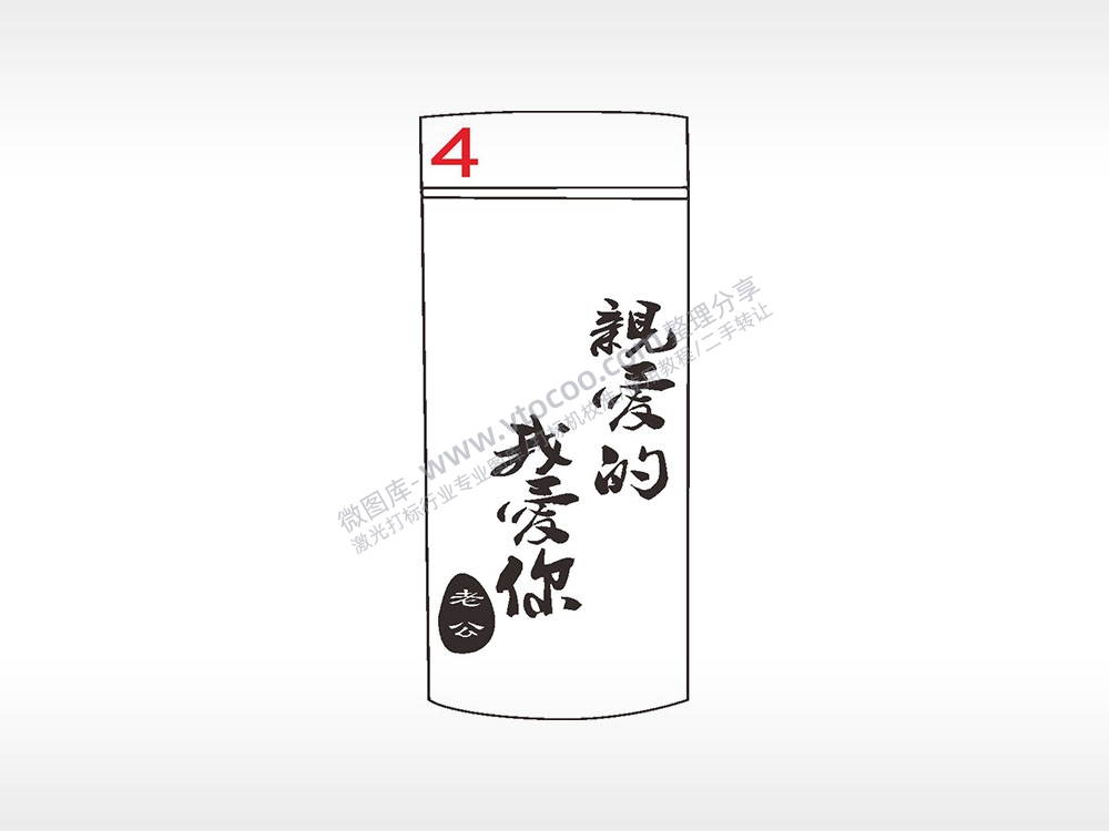 亲爱的我爱你水杯模板AI8.0格式激光打标文件通用矢量图