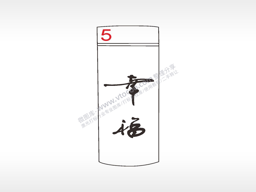 幸福祝福水杯模板AI8.0格式激光打标文件通用矢量图