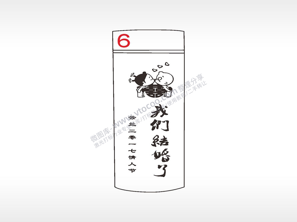 我们结婚了小破孩水杯模板AI8.0格式激光打标文件通用矢量图