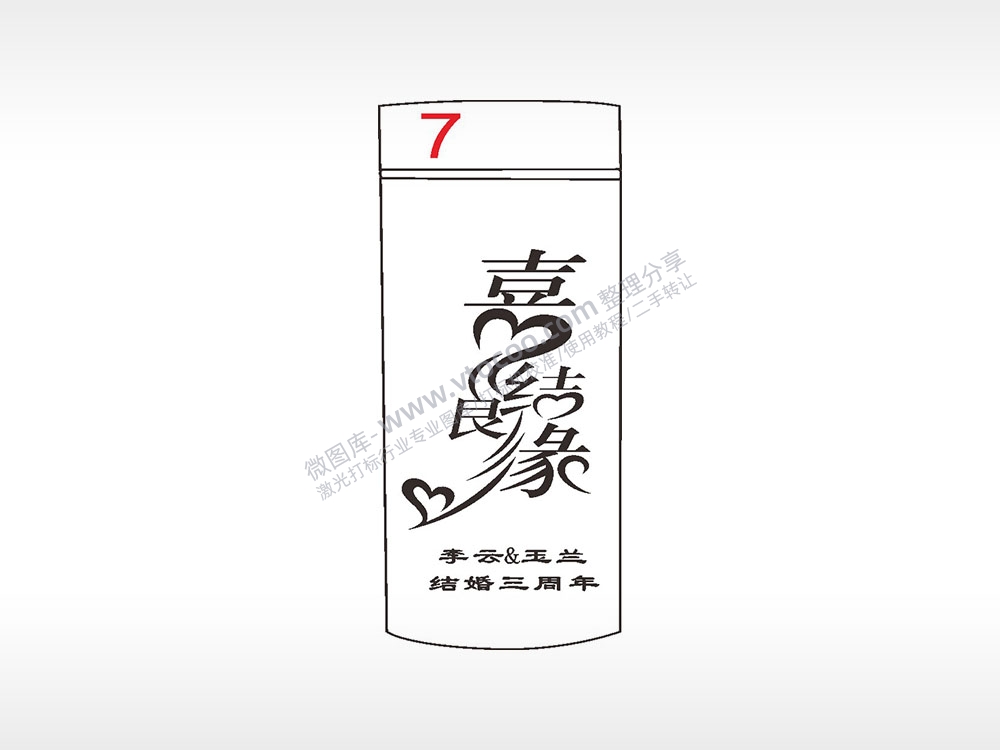 喜结良缘爱情祝福水杯模板AI8.0格式激光打标文件通用矢量图