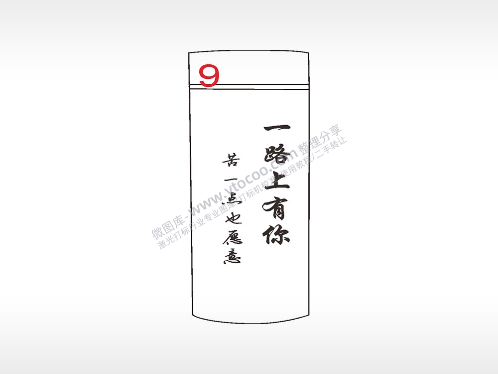一路上有你苦一点也愿意水杯模板AI8.0格式激光打标文件通用矢量图