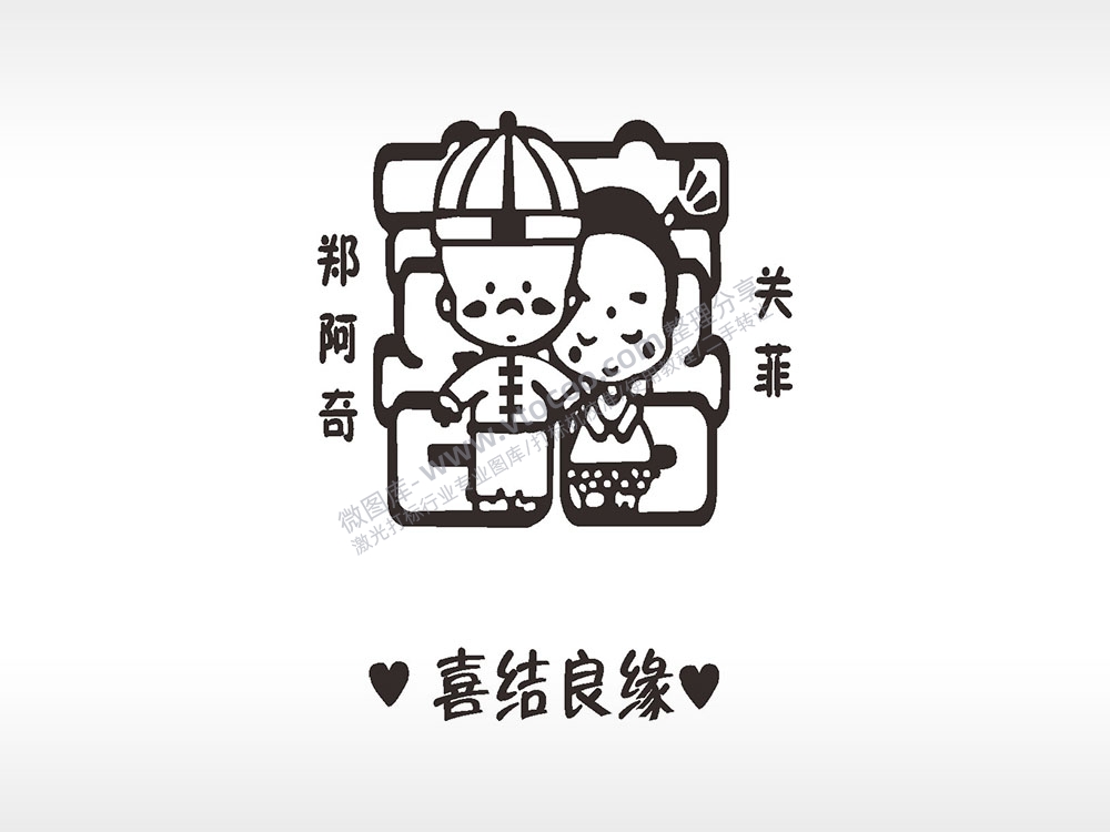 喜结良缘浪漫爱情人节礼品AI8.0格式激光打标文件通用矢量图