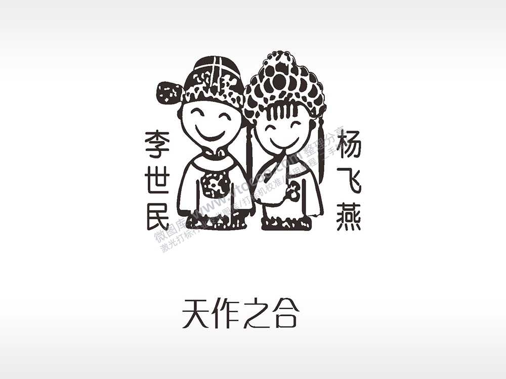 喜天作之合浪漫爱情人节礼品AI8.0格式激光打标文件通用矢量图