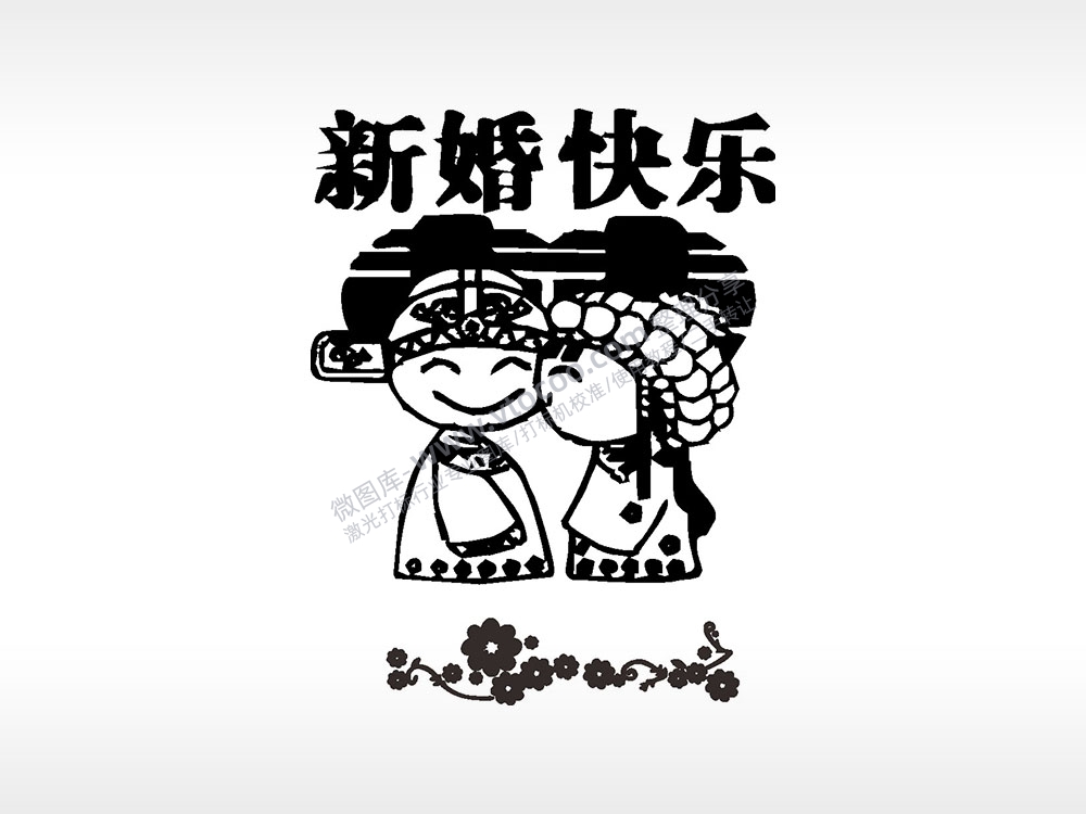 新婚快乐喜浪漫爱情人节礼品AI8.0格式激光打标文件通用矢量图