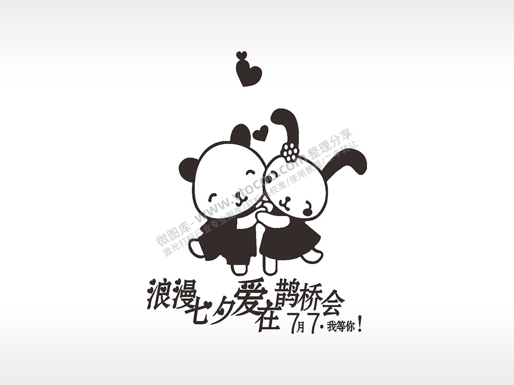 七夕爱在鹊桥会浪漫爱情人节礼品AI8.0格式激光打标文件通用矢量图