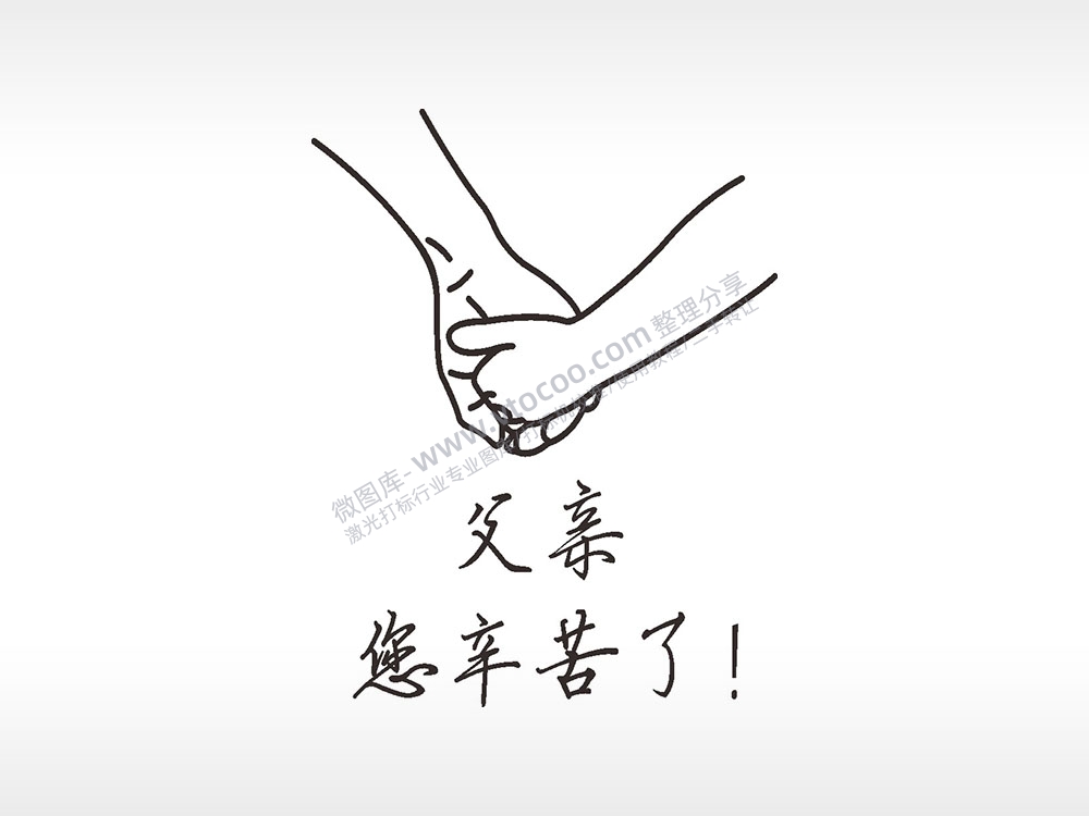 父亲辛苦了牵手节日礼品AI8.0格式激光打标文件通用矢量图