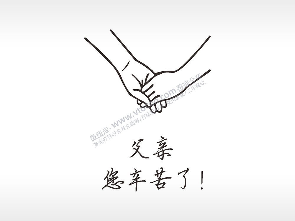 父亲辛苦了节日祝福AI8.0格式激光打标文件通用矢量图