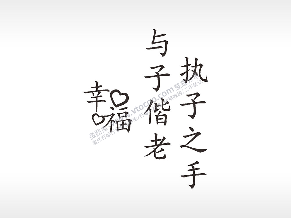 幸福与子偕老浪漫爱情人节礼品AI8.0格式激光打标文件通用矢量图