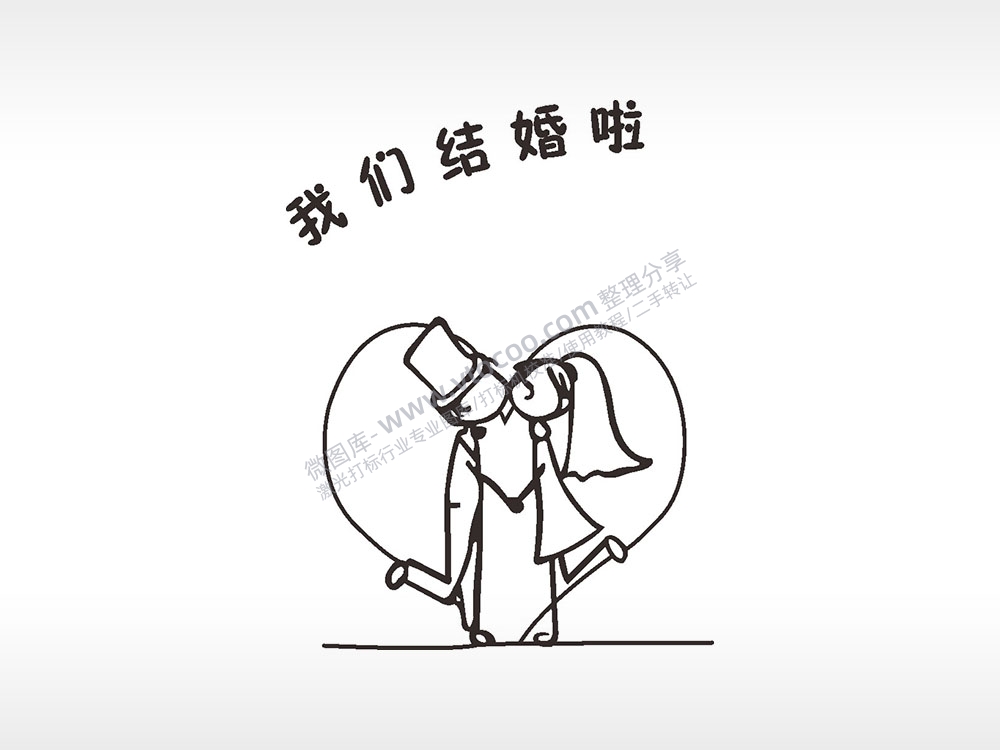 我们结婚啦浪漫爱情人节礼品AI8.0格式激光打标文件通用矢量图