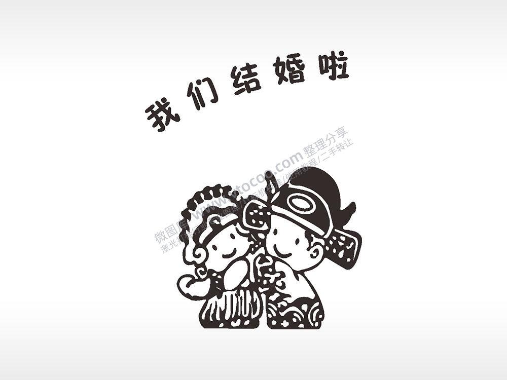 我们结婚啦浪漫爱情人节礼品AI8.0格式激光打标文件通用矢量图