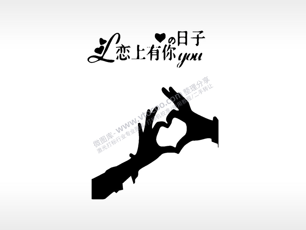 恋上有你日子浪漫爱情人节礼品AI8.0格式激光打标文件通用矢量图
