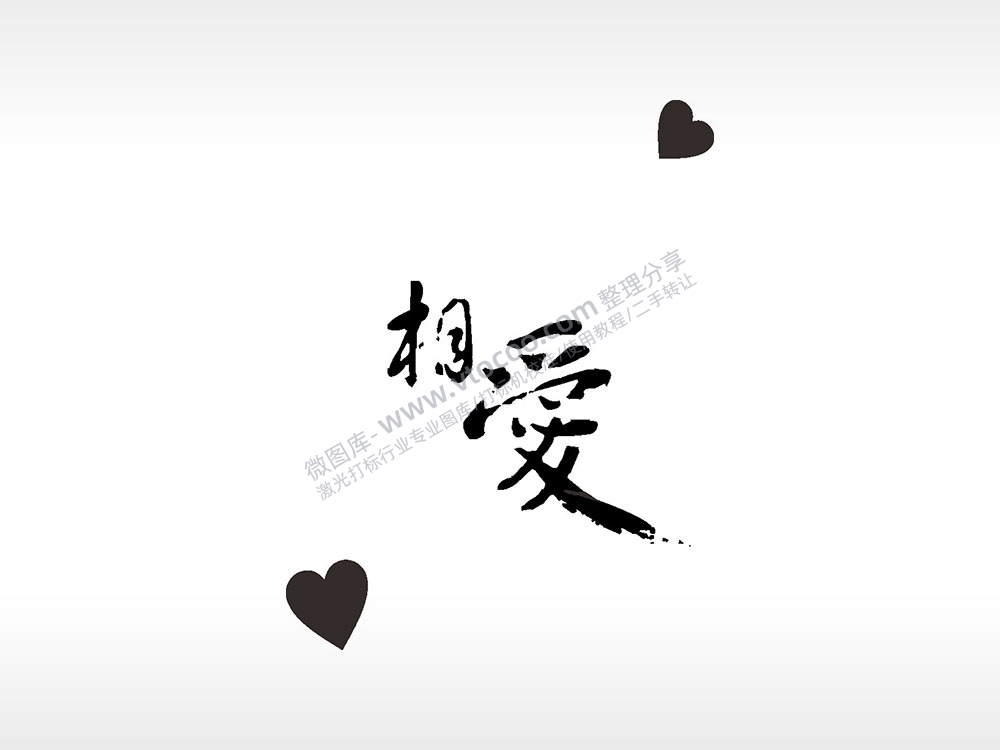 相爱爱心浪漫爱情人节礼品AI8.0格式激光打标文件通用矢量图