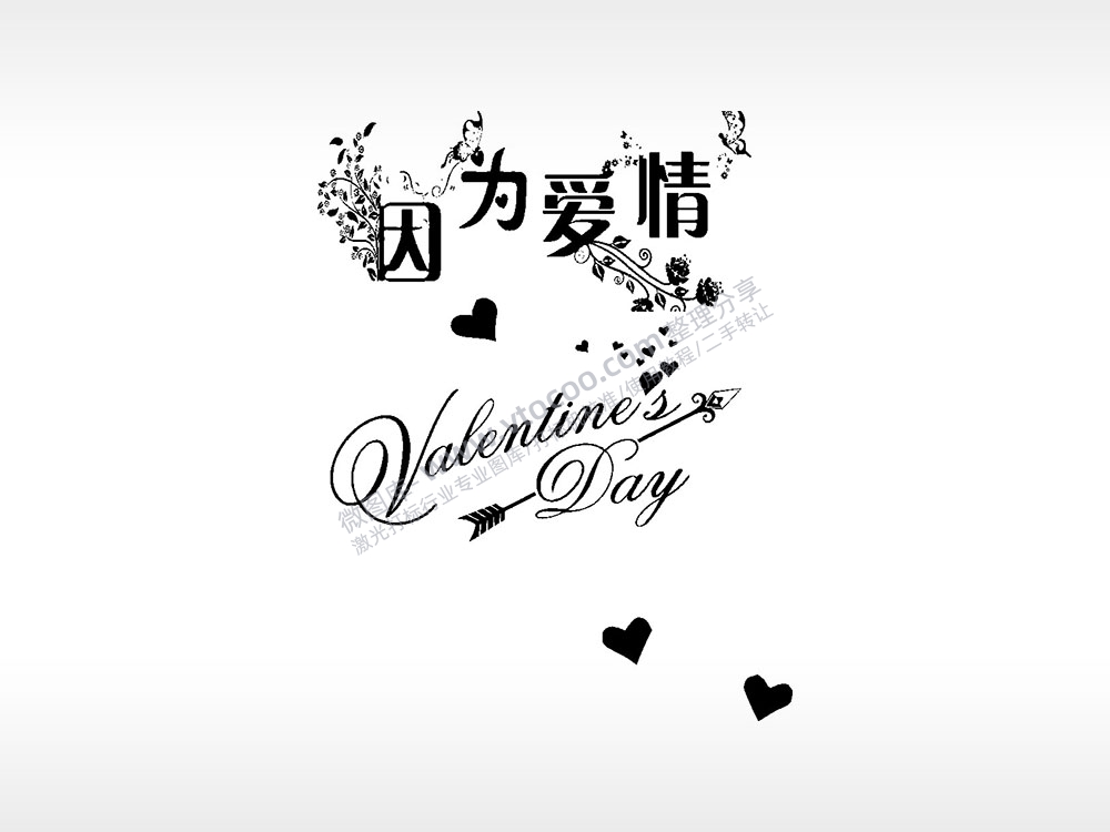 因为爱情永恒浪漫爱情人节礼品AI8.0格式激光打标文件通用矢量图