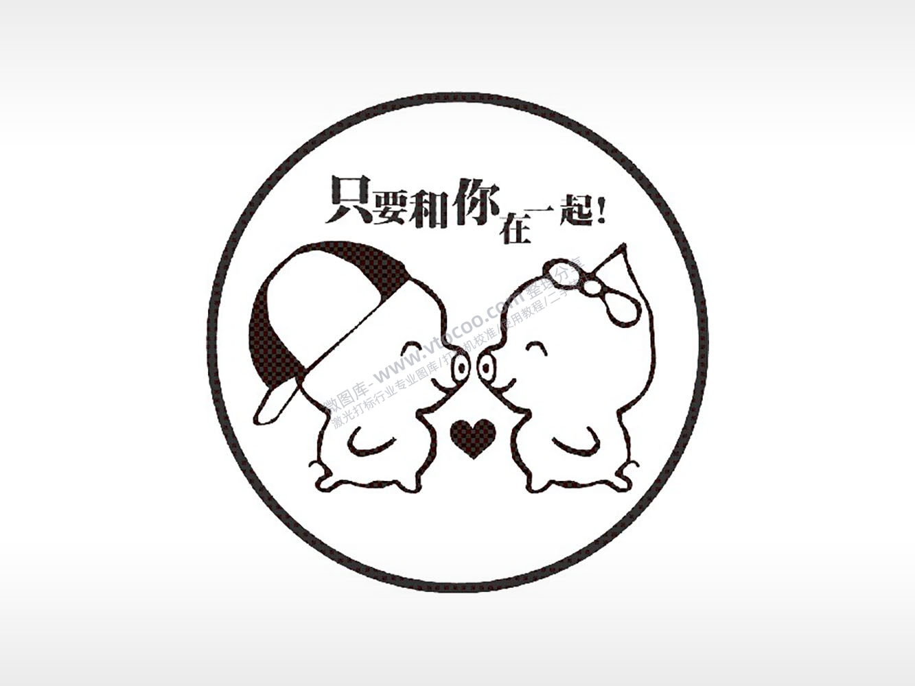 只要和你在一起游戏硬币PLT格式激光打标文件通用矢量图