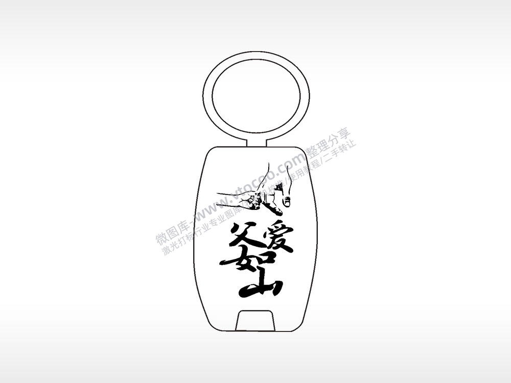 父爱如山牵手点烟器钥匙扣AI8.0格式激光打标文件通用矢量图