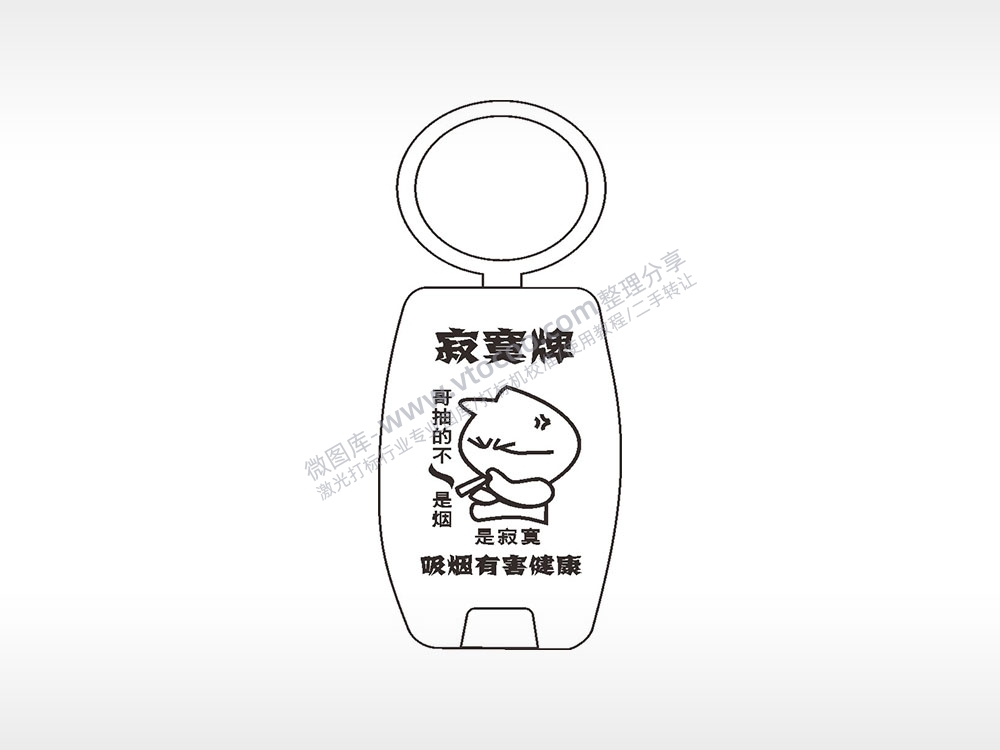 寂寞牌哥抽的是寂寞点烟器钥匙扣AI8.0格式激光打标文件通用矢量图