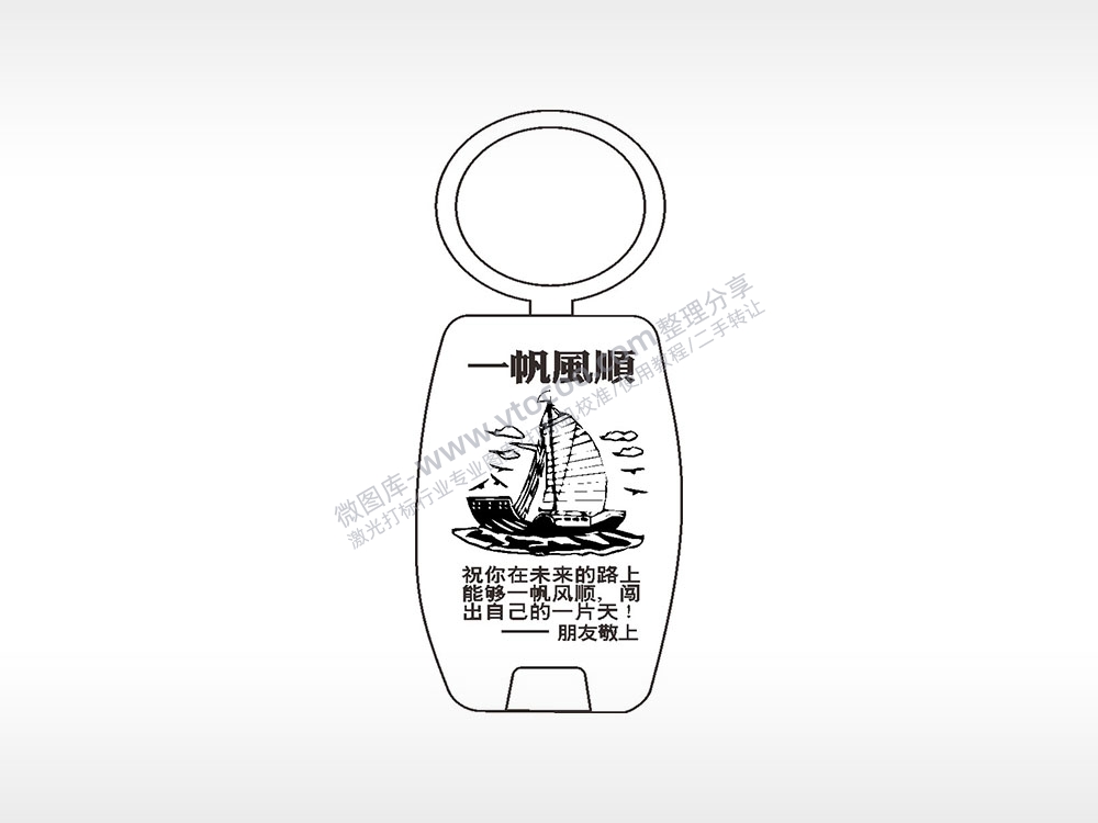 一帆风顺点烟器钥匙扣AI8.0格式激光打标文件通用矢量图
