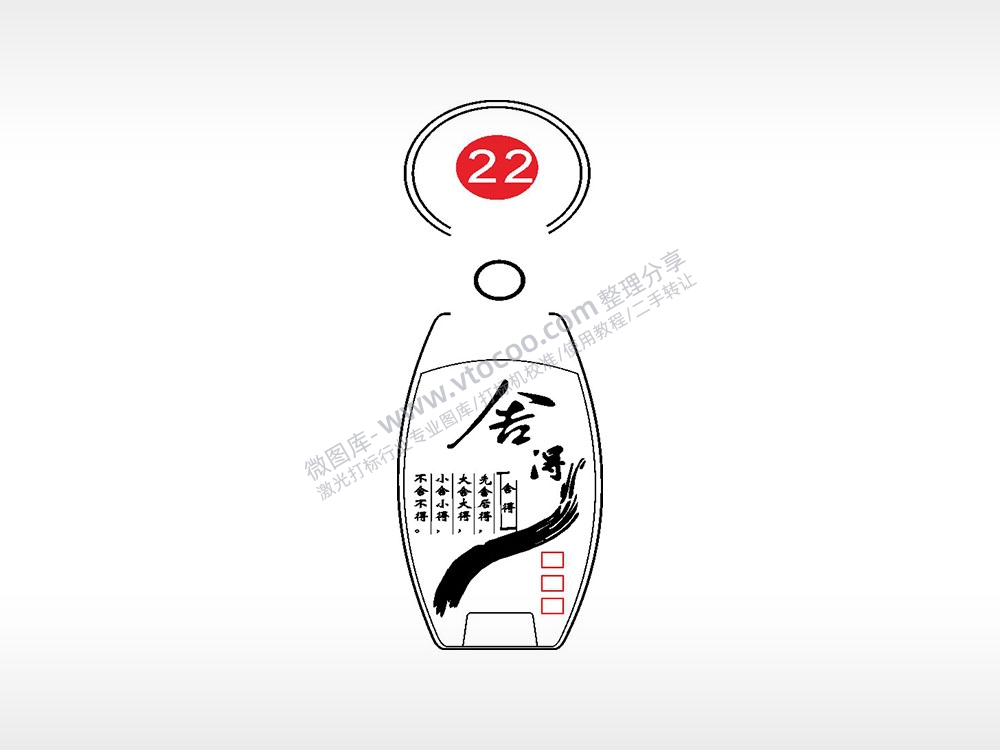 舍得先舍才有得点烟器钥匙扣AI8.0格式激光打标文件通用矢量图