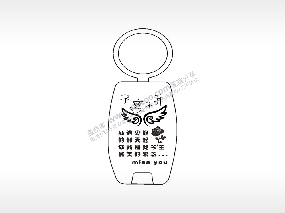 不离不弃翅膀miss you点烟器钥匙扣AI8.0格式激光打标文件通用矢量图