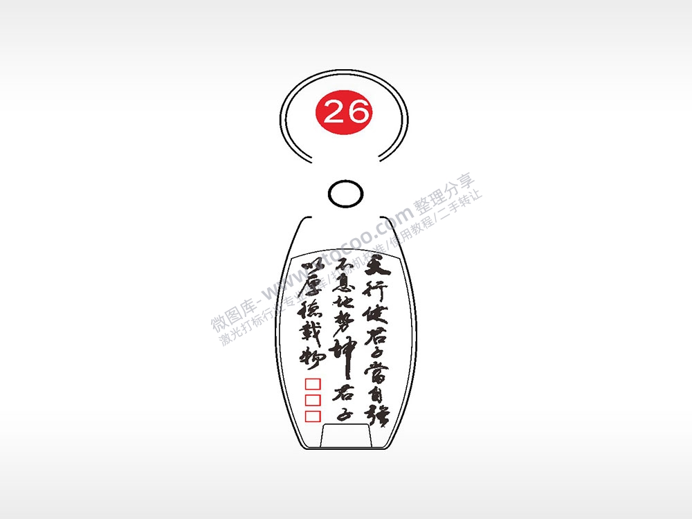 天行健君子当自强点烟器钥匙扣AI8.0格式激光打标文件通用矢量图