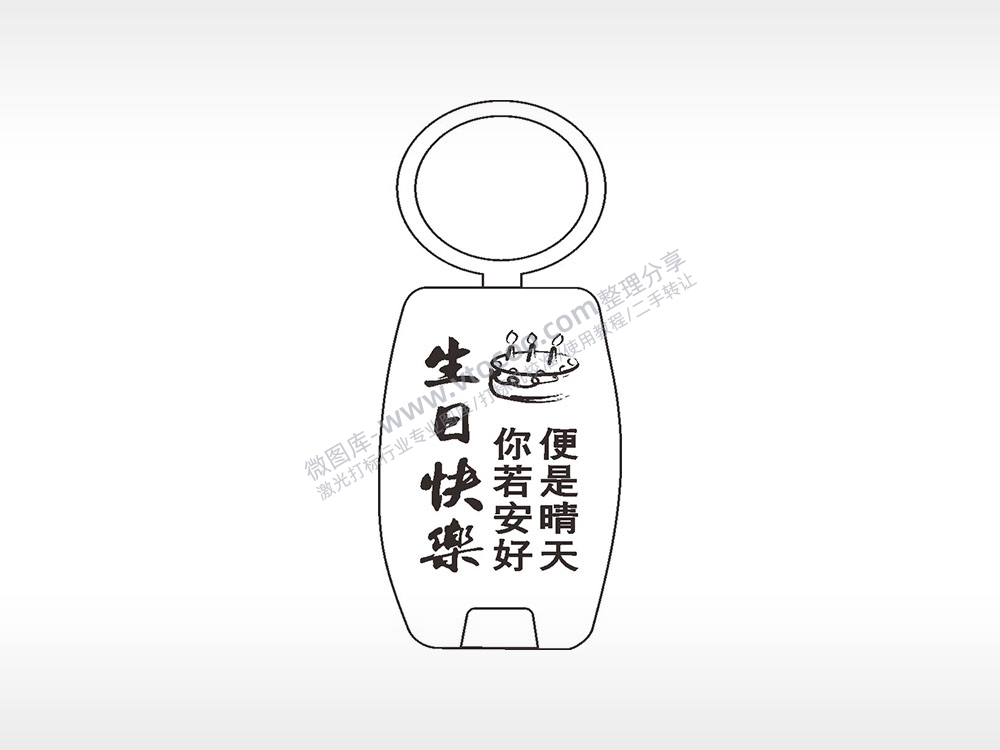 生日快乐你若安好便是晴天点烟器钥匙扣