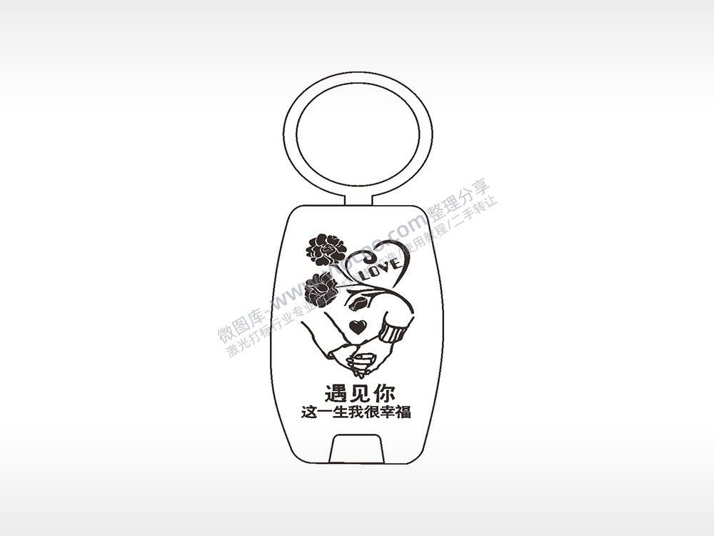 爱情遇见你点烟器钥匙扣AI8.0格式激光打标文件通用矢量图
