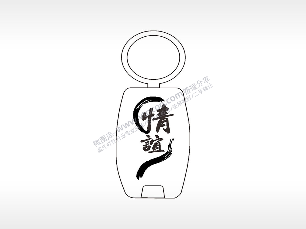 情谊友情励志青春点烟器钥匙扣AI8.0格式激光打标文件通用矢量图