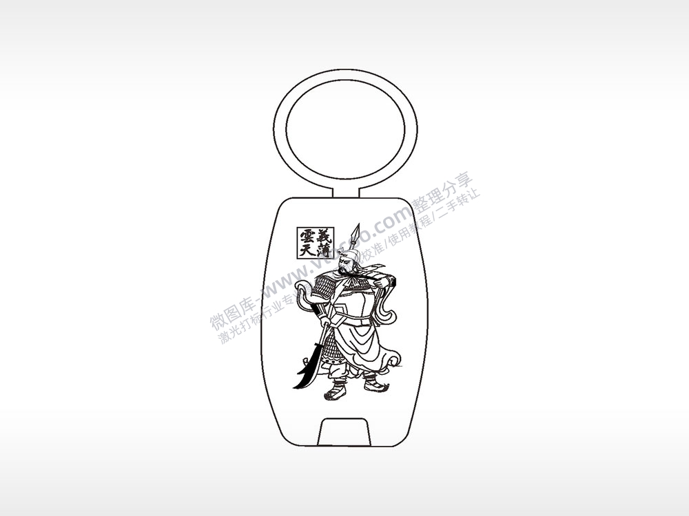 义薄云天关羽单刀赴会点烟器钥匙扣AI8.0格式激光打标文件通用矢量图