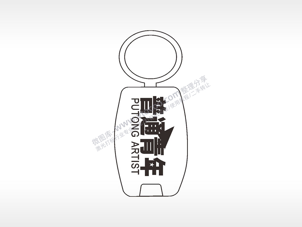 普通青年PUTONGARTIST点烟器钥匙扣AI8.0格式激光打标文件通用矢量图