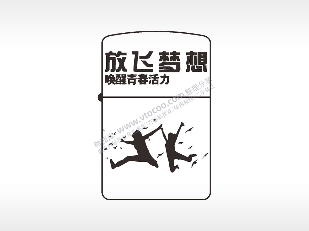 放飞梦想唤醒青春活力煤油打火机AI8.0格式激光打标文件通用矢量图