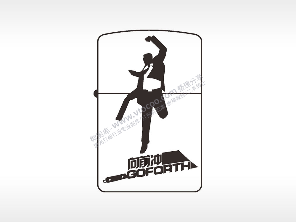 向前冲GOFORTH励志煤油打火机AI8.0格式激光打标文件通用矢量图
