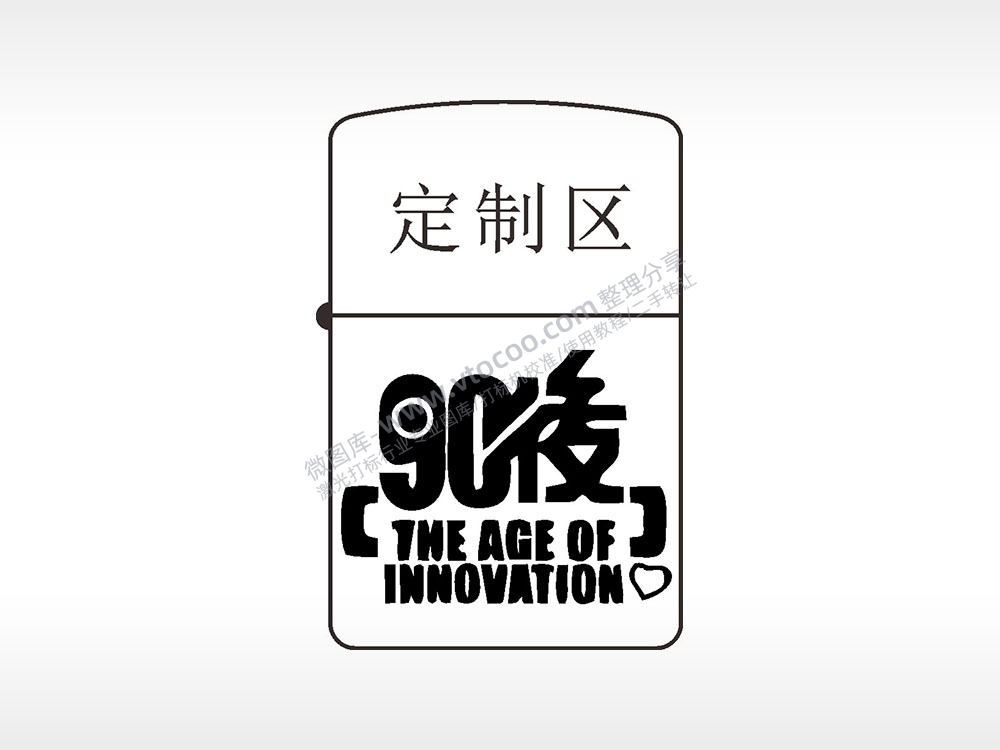 90后後定制区煤油打火机AI8.0格式激光打标文件通用矢量图