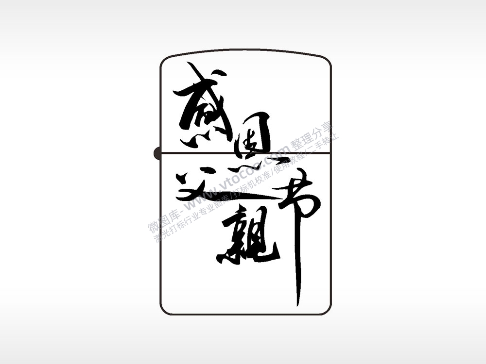 感恩父亲节日快乐煤油打火机AI8.0格式激光打标文件通用矢量图