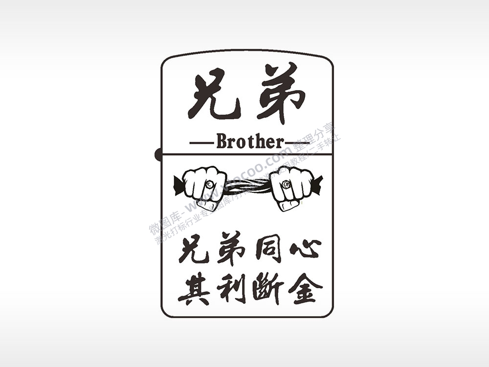 兄弟同心其利断金煤油打火机AI8.0格式激光打标文件通用矢量图