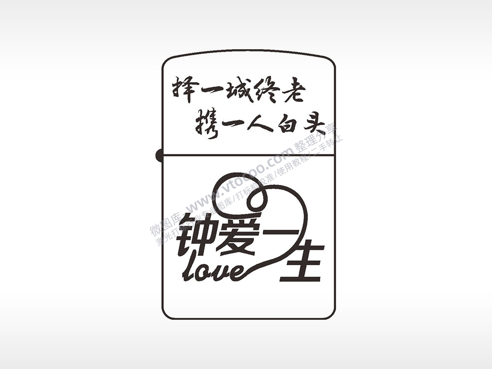 择一城终老携一人白头钟爱一生煤油打火机